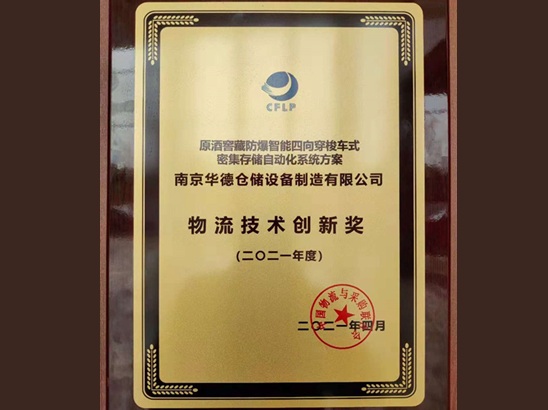 华德高密度自动化仓储解决方案荣获“物流技术创新奖”